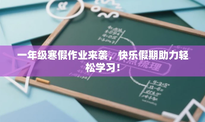 一年级寒假作业来袭,快乐假期助力轻松学习! 一年级寒假作业来袭,快乐假期助力轻松学习!