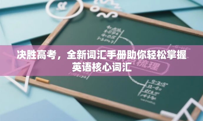 决胜高考,全新词汇手册助你轻松掌握英语核心词汇 决胜高考,全新词汇手册助你轻松掌握英语核心词汇