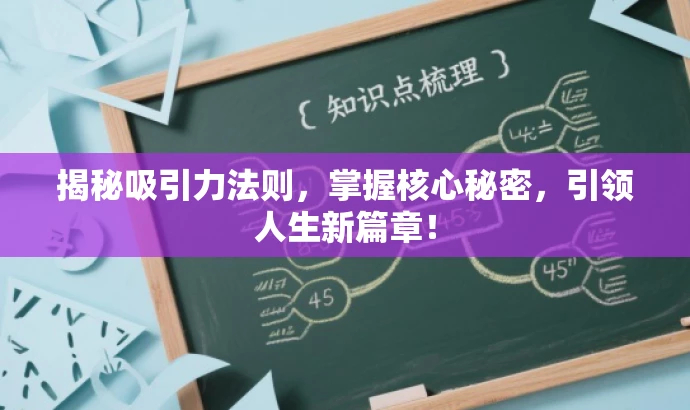揭秘吸引力法则,掌握核心秘密,引领人生新篇章! 揭秘吸引力法则,掌握核心秘密,引领人生新篇章!