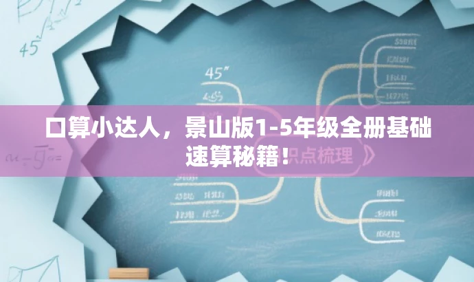 口算小达人，景山版1-5年级全册基础速算秘籍！