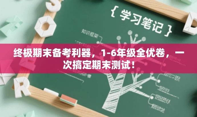 终极期末备考利器，1-6年级全优卷，一次搞定期末测试！