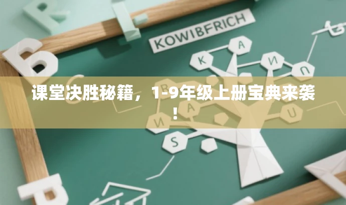 课堂决胜秘籍,1-9年级上册宝典来袭! 课堂决胜秘籍,1-9年级上册宝典来袭!
