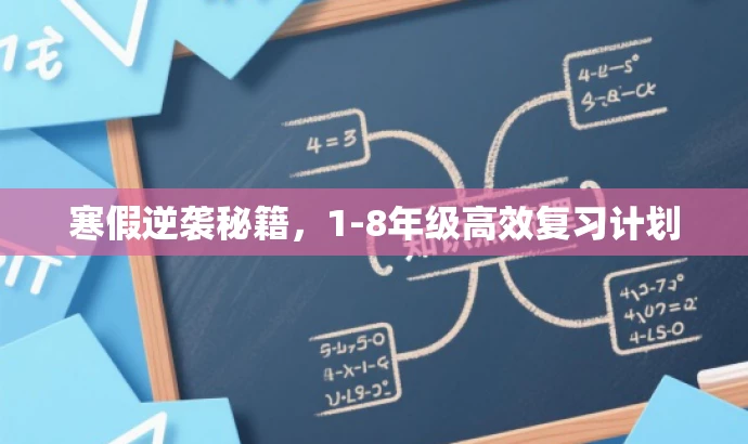 寒假逆袭秘籍,1-8年级高效复习计划 寒假逆袭秘籍,1-8年级高效复习计划