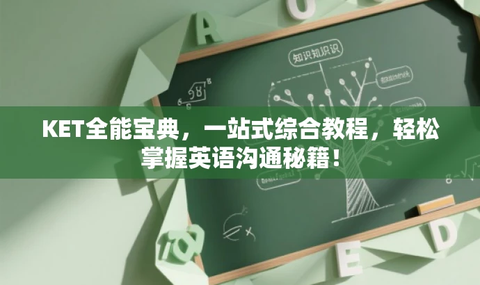 KET全能宝典,一站式综合教程,轻松掌握英语沟通秘籍! KET全能宝典,一站式综合教程,轻松掌握英语沟通秘籍!