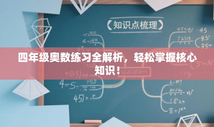 四年级奥数练习全解析,轻松掌握核心知识! 四年级奥数练习全解析,轻松掌握核心知识!