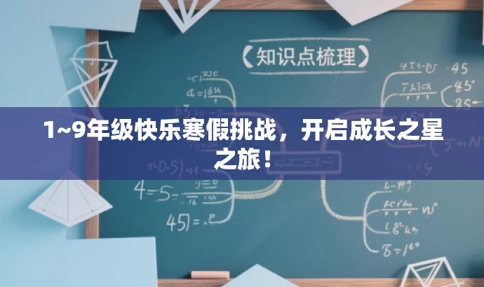 1~9年级快乐寒假挑战,开启成长之星之旅! 1~9年级快乐寒假挑战,开启成长之星之旅!