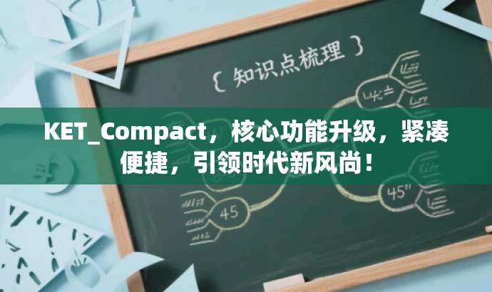 KET_Compact,核心功能升级,紧凑便捷,引领时代新风尚! KET_Compact,核心功能升级,紧凑便捷,引领时代新风尚!