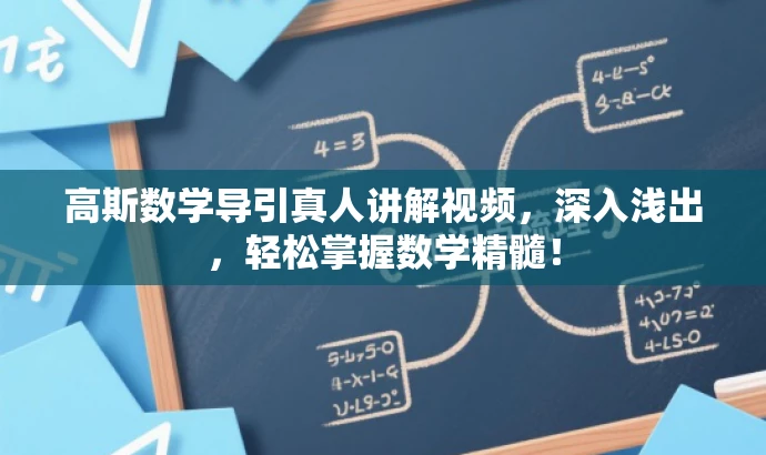高斯数学导引真人讲解视频,深入浅出,轻松掌握数学精髓! 高斯数学导引真人讲解视频,深入浅出,轻松掌握数学精髓!