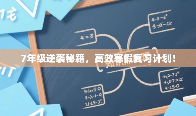 7年级逆袭秘籍,高效寒假复习计划! 7年级逆袭秘籍,高效寒假复习计划!