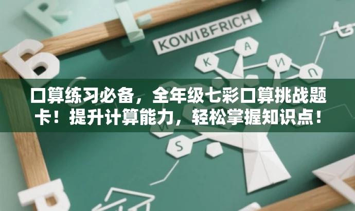 口算练习必备,全年级七彩口算挑战题卡!提升计算能力,轻松掌握知识点! 口算练习必备,全年级七彩口算挑战题卡!提升计算能力,轻松掌握知识点!