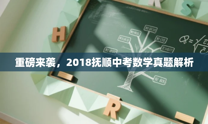 重磅来袭,2018抚顺中考数学真题解析 重磅来袭,2018抚顺中考数学真题解析