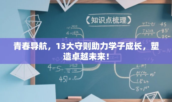 青春导航,13大守则助力学子成长,塑造卓越未来! 青春导航,13大守则助力学子成长,塑造卓越未来!