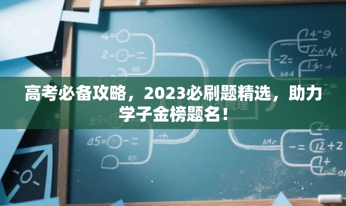 高考必备攻略,2023必刷题精选,助力学子金榜题名! 高考必备攻略,2023必刷题精选,助力学子金榜题名!