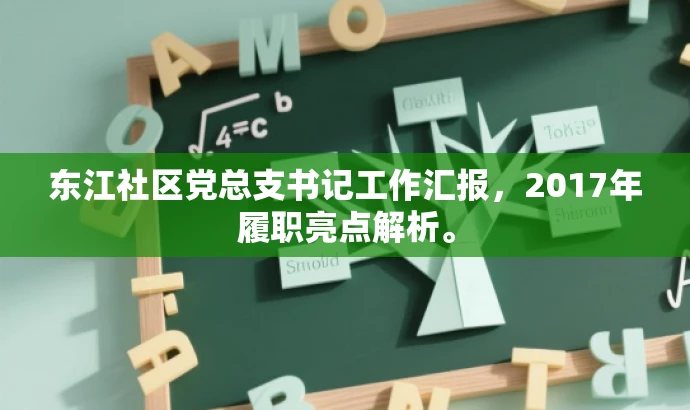 东江社区党总支书记工作汇报，2017年履职亮点解析。