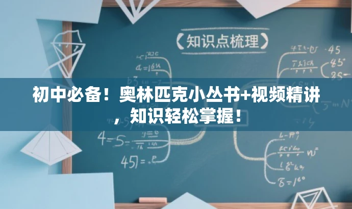 初中必备!奥林匹克小丛书+视频精讲,知识轻松掌握! 初中必备!奥林匹克小丛书+视频精讲,知识轻松掌握!