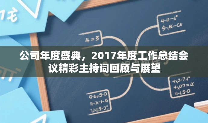 公司年度盛典,2017年度工作总结会议精彩主持词回顾与展望 公司年度盛典,2017年度工作总结会议精彩主持词回顾与展望
