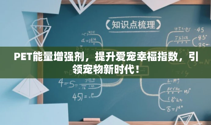 PET能量增强剂，提升爱宠幸福指数，引领宠物新时代！