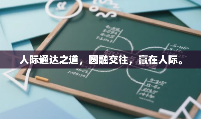 人际通达之道,圆融交往,赢在人际。 人际通达之道,圆融交往,赢在人际。