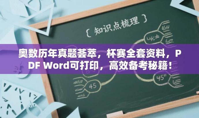 奥数历年真题荟萃,杯赛全套资料,PDF Word可打印,高效备考秘籍! 奥数历年真题荟萃,杯赛全套资料,PDF Word可打印,高效备考秘籍!