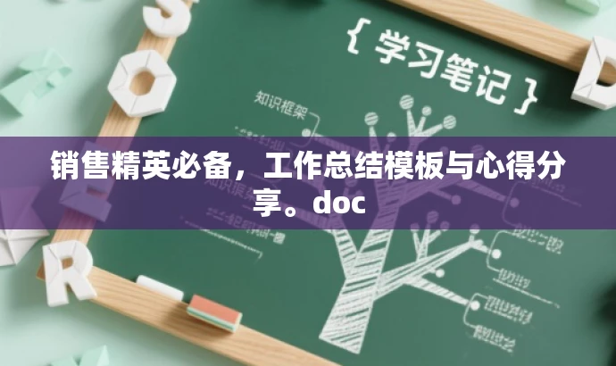销售精英必备,工作总结模板与心得分享。doc 销售精英必备,工作总结模板与心得分享。doc