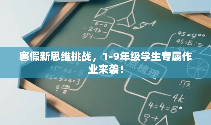 寒假新思维挑战,1-9年级学生专属作业来袭! 寒假新思维挑战,1-9年级学生专属作业来袭!