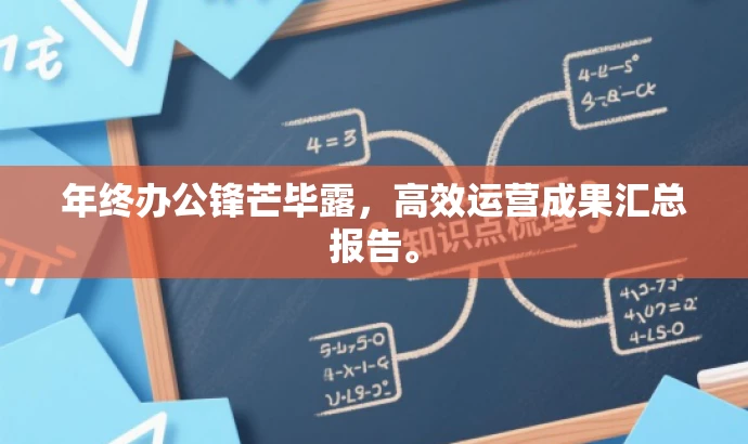 年终办公锋芒毕露,高效运营成果汇总报告。 年终办公锋芒毕露,高效运营成果汇总报告。