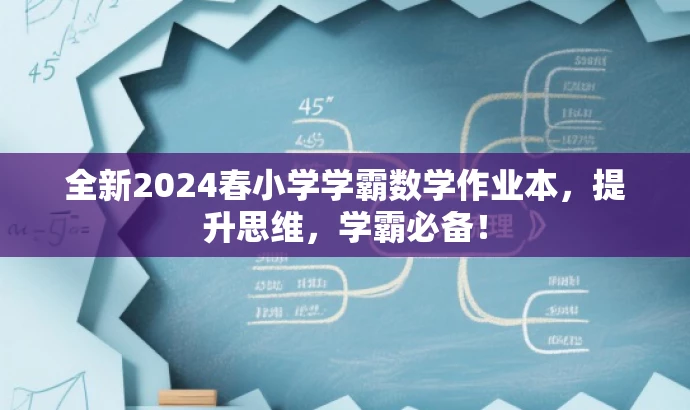全新2024春小学学霸数学作业本,提升思维,学霸必备! 全新2024春小学学霸数学作业本,提升思维,学霸必备!