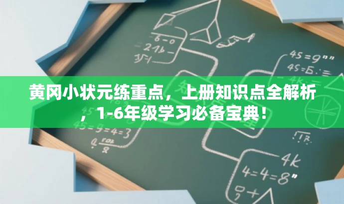 黄冈小状元练重点,上册知识点全解析,1-6年级学习必备宝典! 黄冈小状元练重点,上册知识点全解析,1-6年级学习必备宝典!