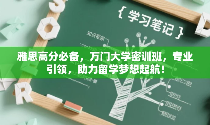 雅思高分必备,万门大学密训班,专业引领,助力留学梦想起航! 雅思高分必备,万门大学密训班,专业引领,助力留学梦想起航!