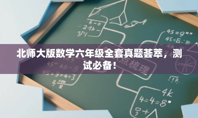 北师大版数学六年级全套真题荟萃，测试必备！