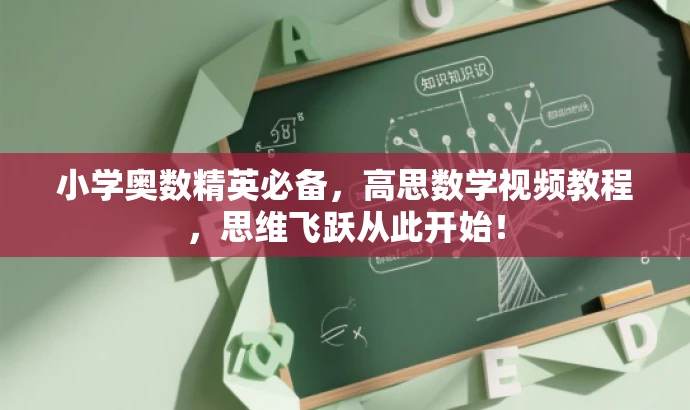 小学奥数精英必备，高思数学视频教程，思维飞跃从此开始！