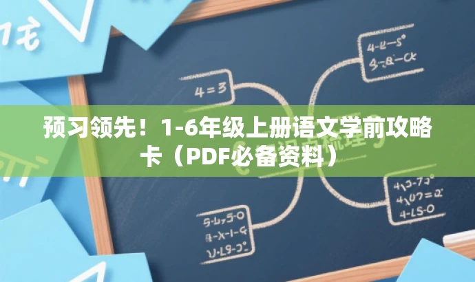 预习领先!1-6年级上册语文学前攻略卡(PDF必备资料) 预习领先!1-6年级上册语文学前攻略卡(PDF必备资料)