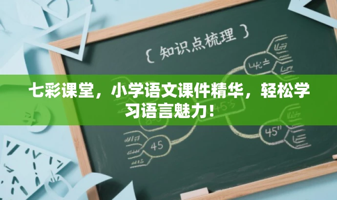 七彩课堂,小学语文课件精华,轻松学习语言魅力! 七彩课堂,小学语文课件精华,轻松学习语言魅力!