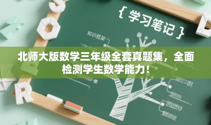 北师大版数学三年级全套真题集，全面检测学生数学能力！