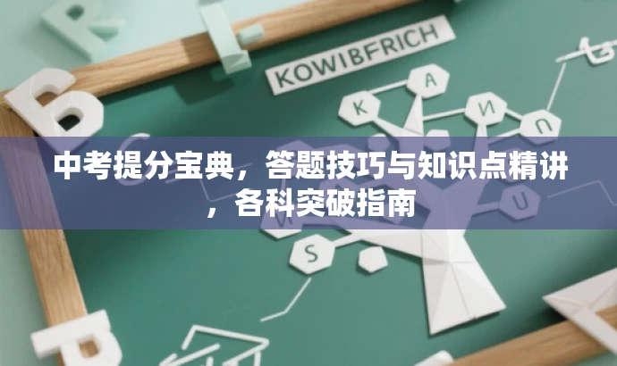 中考提分宝典，答题技巧与知识点精讲，各科突破指南