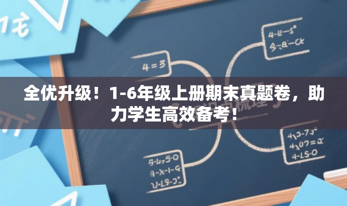 全优升级!1-6年级上册期末真题卷,助力学生高效备考! 全优升级!1-6年级上册期末真题卷,助力学生高效备考!