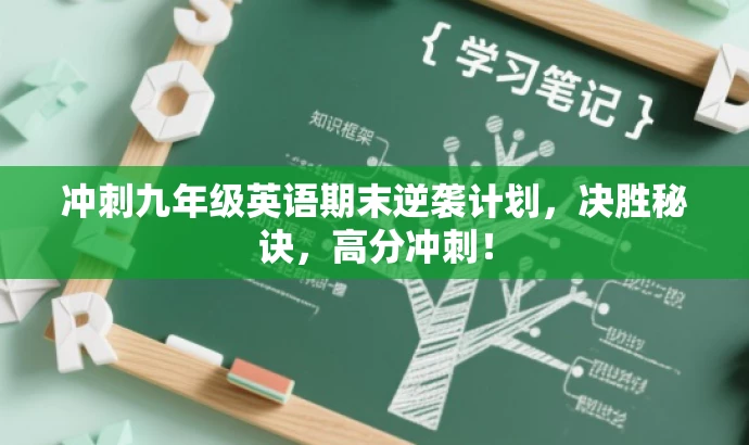 冲刺九年级英语期末逆袭计划,决胜秘诀,高分冲刺! 冲刺九年级英语期末逆袭计划,决胜秘诀,高分冲刺!