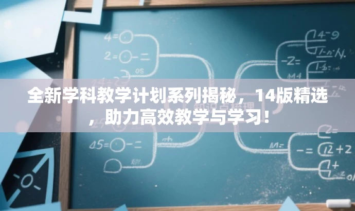 全新学科教学计划系列揭秘,14版精选,助力高效教学与学习! 全新学科教学计划系列揭秘,14版精选,助力高效教学与学习!