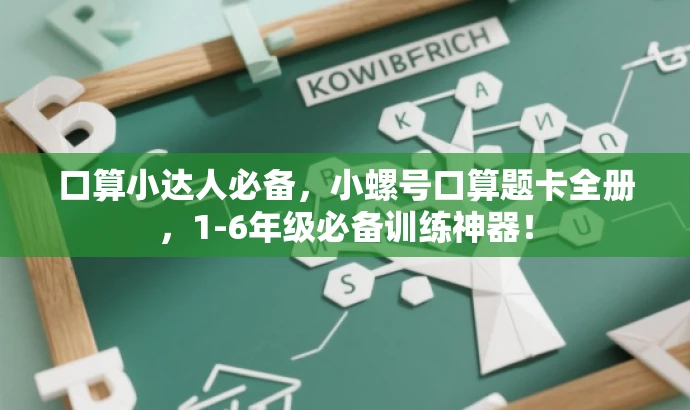 口算小达人必备,小螺号口算题卡全册,1-6年级必备训练神器! 口算小达人必备,小螺号口算题卡全册,1-6年级必备训练神器!