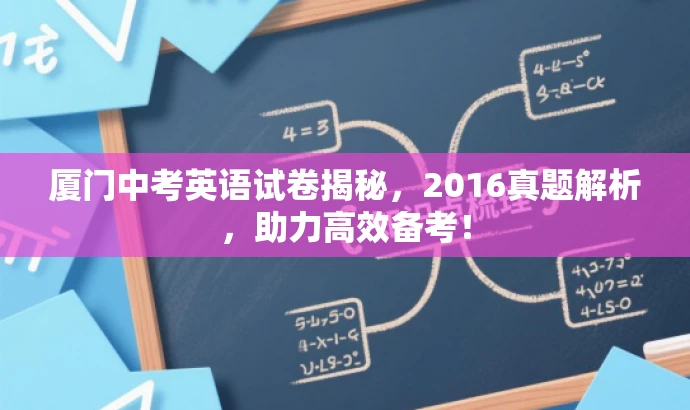 厦门中考英语试卷揭秘,2016真题解析,助力高效备考! 厦门中考英语试卷揭秘,2016真题解析,助力高效备考!