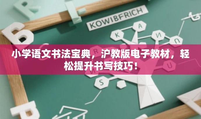小学语文书法宝典,沪教版电子教材,轻松提升书写技巧! 小学语文书法宝典,沪教版电子教材,轻松提升书写技巧!