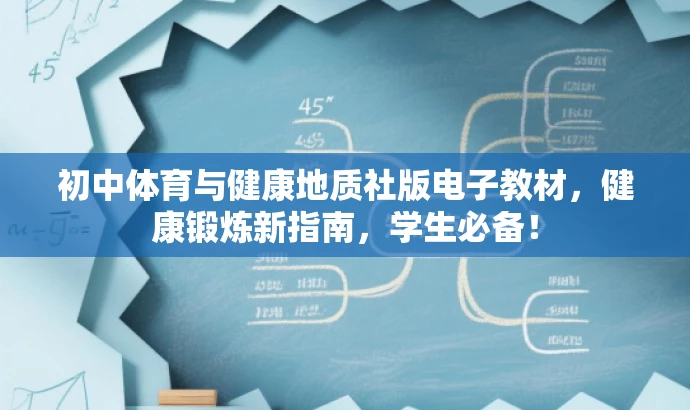 初中体育与健康地质社版电子教材，健康锻炼新指南，学生必备！