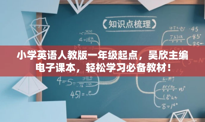 小学英语人教版一年级起点,吴欣主编电子课本,轻松学习必备教材! 小学英语人教版一年级起点,吴欣主编电子课本,轻松学习必备教材!