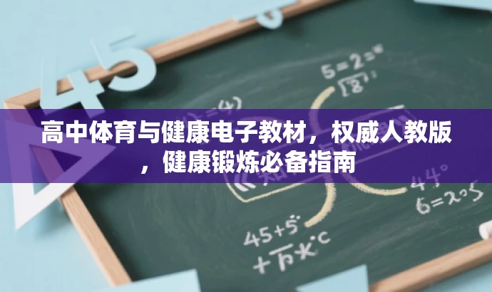 高中体育与健康电子教材,权威人教版,健康锻炼必备指南 高中体育与健康电子教材,权威人教版,健康锻炼必备指南