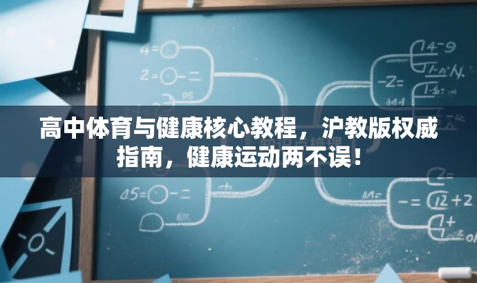 高中体育与健康核心教程,沪教版权威指南,健康运动两不误! 高中体育与健康核心教程,沪教版权威指南,健康运动两不误!