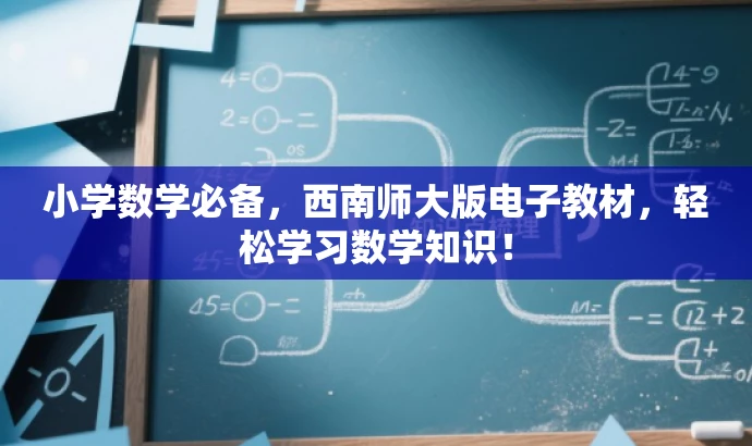 小学数学必备,西南师大版电子教材,轻松学习数学知识! 小学数学必备,西南师大版电子教材,轻松学习数学知识!