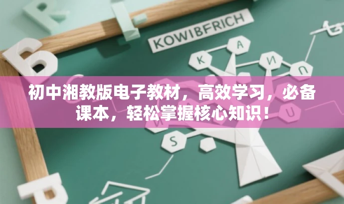初中湘教版电子教材,高效学习,必备课本,轻松掌握核心知识! 初中湘教版电子教材,高效学习,必备课本,轻松掌握核心知识!