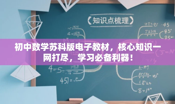 初中数学苏科版电子教材,核心知识一网打尽,学习必备利器! 初中数学苏科版电子教材,核心知识一网打尽,学习必备利器!