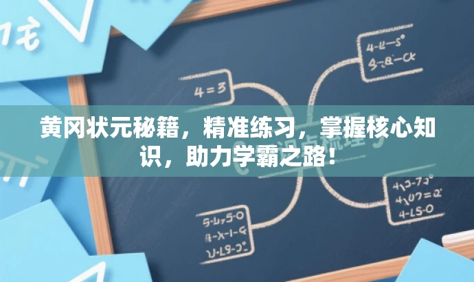 黄冈状元秘籍，精准练习，掌握核心知识，助力学霸之路！