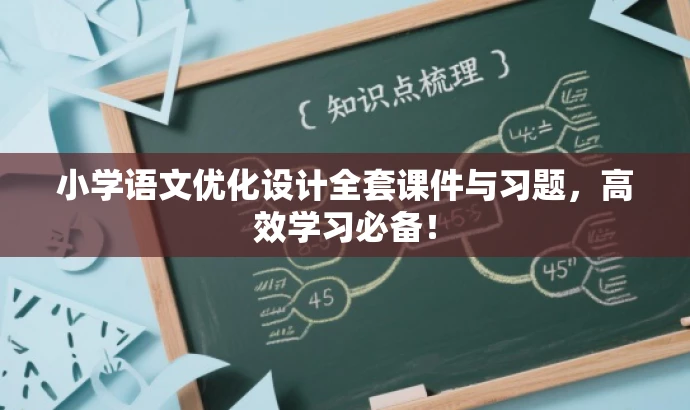 小学语文优化设计全套课件与习题,高效学习必备! 小学语文优化设计全套课件与习题,高效学习必备!